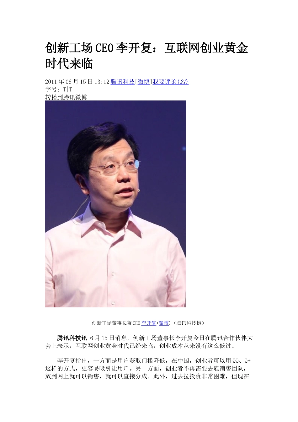 创新工场CE0李开复：互联网创业黄金时代来临_第1页