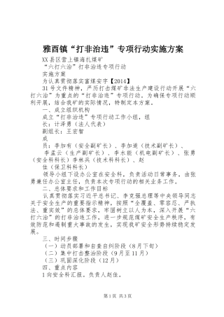 雅酉镇“打非治违”专项行动方案 