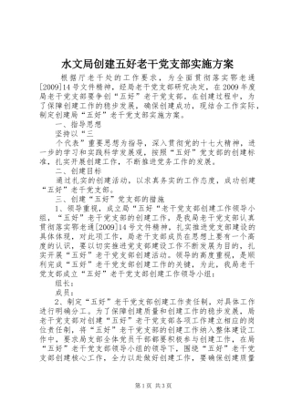 水文局创建五好老干党支部方案 