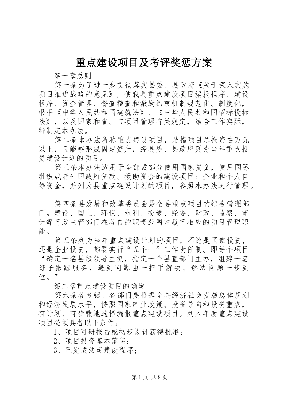 重点建设项目及考评奖惩方案_第1页