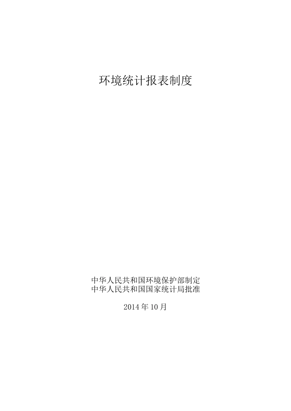 二“十二五”环境统计报表制度_第1页