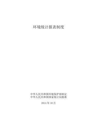 二“十二五”环境统计报表制度