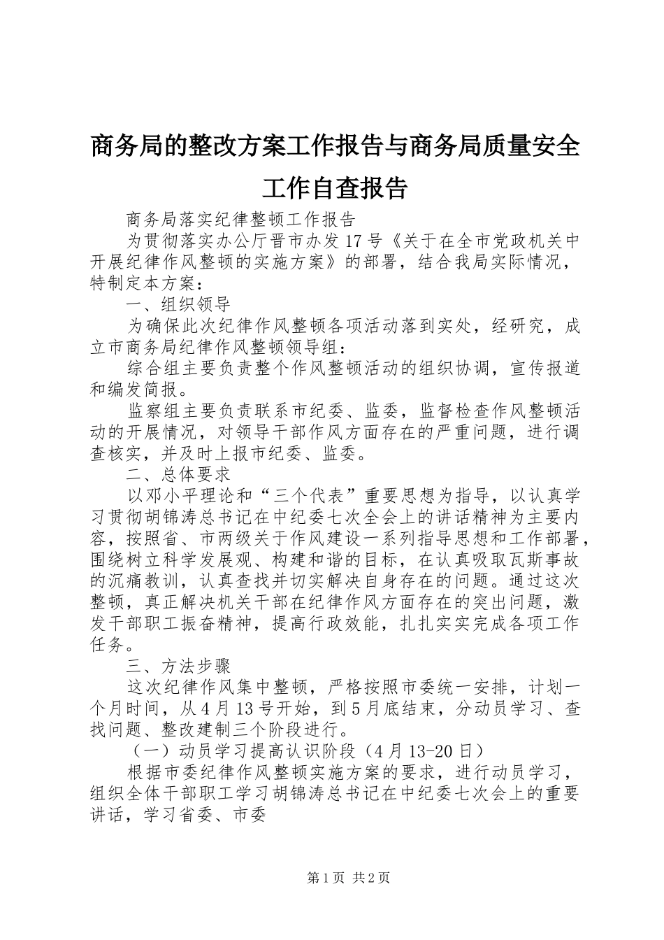 商务局的整改实施方案工作报告与商务局质量安全工作自查报告 _第1页