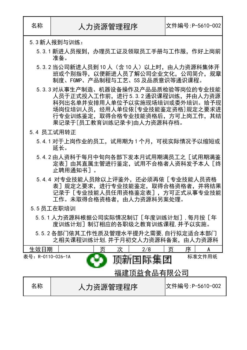 顶新集团的人力资源管理程序_第3页