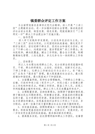 镇委群众评定工作方案