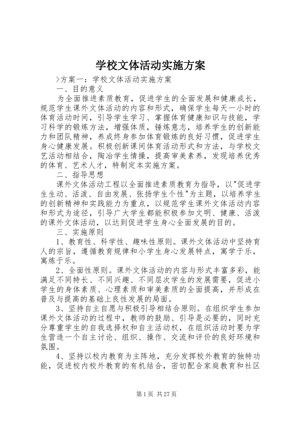 学校文体活动方案 _第1页