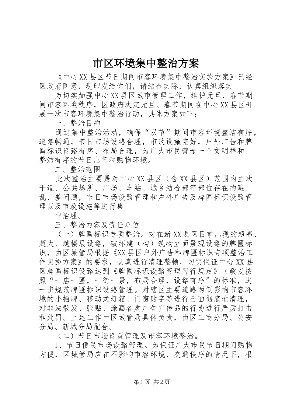 市区环境集中整治方案_第1页