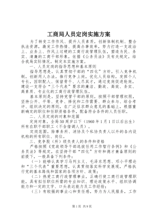 工商局人员定岗方案 
