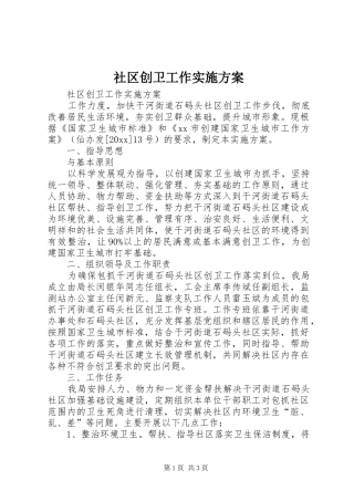 社区创卫工作方案 