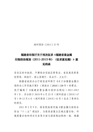 福建省重金属污染防治规划(-X年)(征求意见稿)