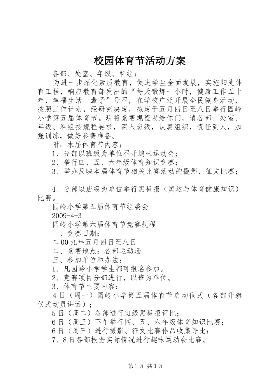 校园体育节活动实施方案 _第1页