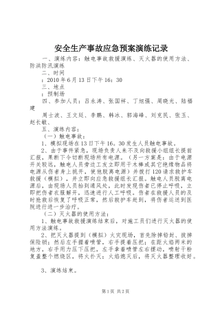 安全生产事故应急处理预案演练记录 