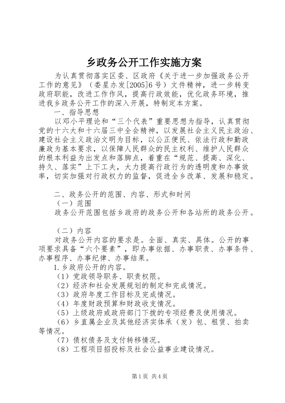 乡政务公开工作实施方案_第1页