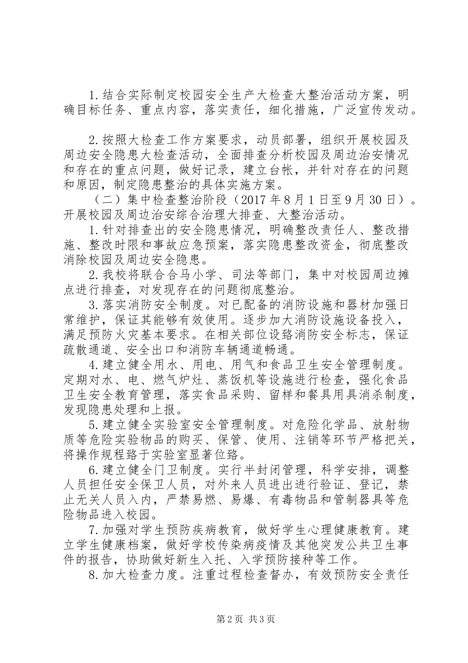 学校安全大检查大整治工作实施方案 _第2页