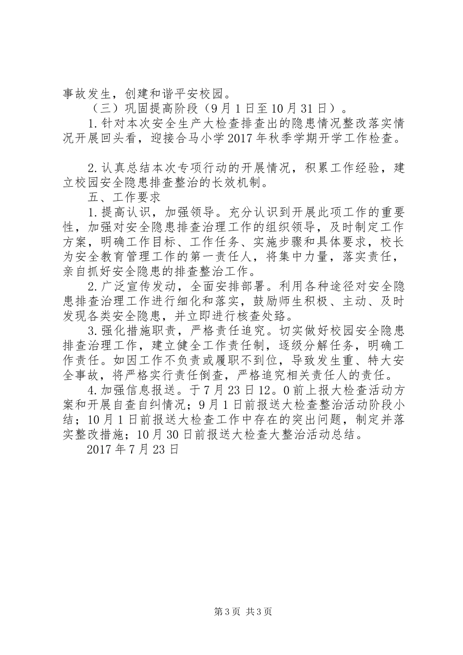 学校安全大检查大整治工作实施方案 _第3页