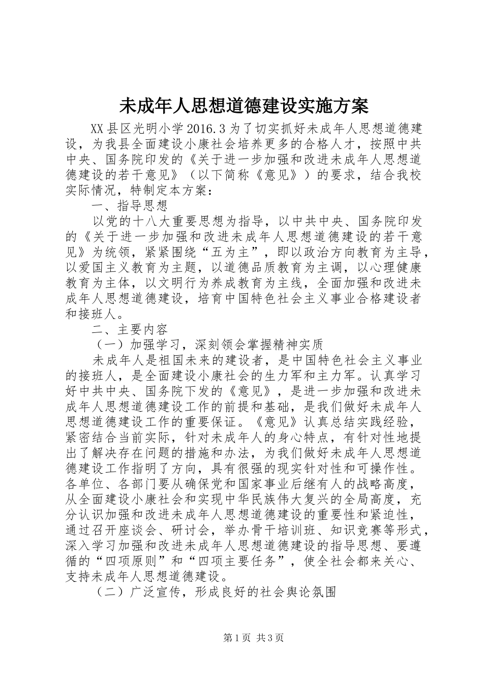 未成年人思想道德建设实施方案_第1页