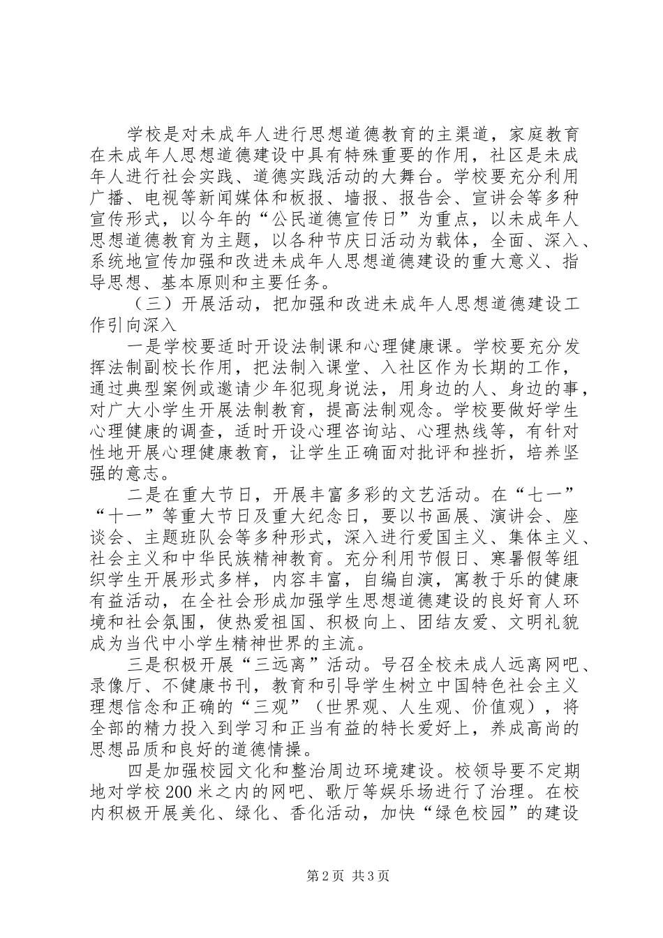 未成年人思想道德建设实施方案_第2页