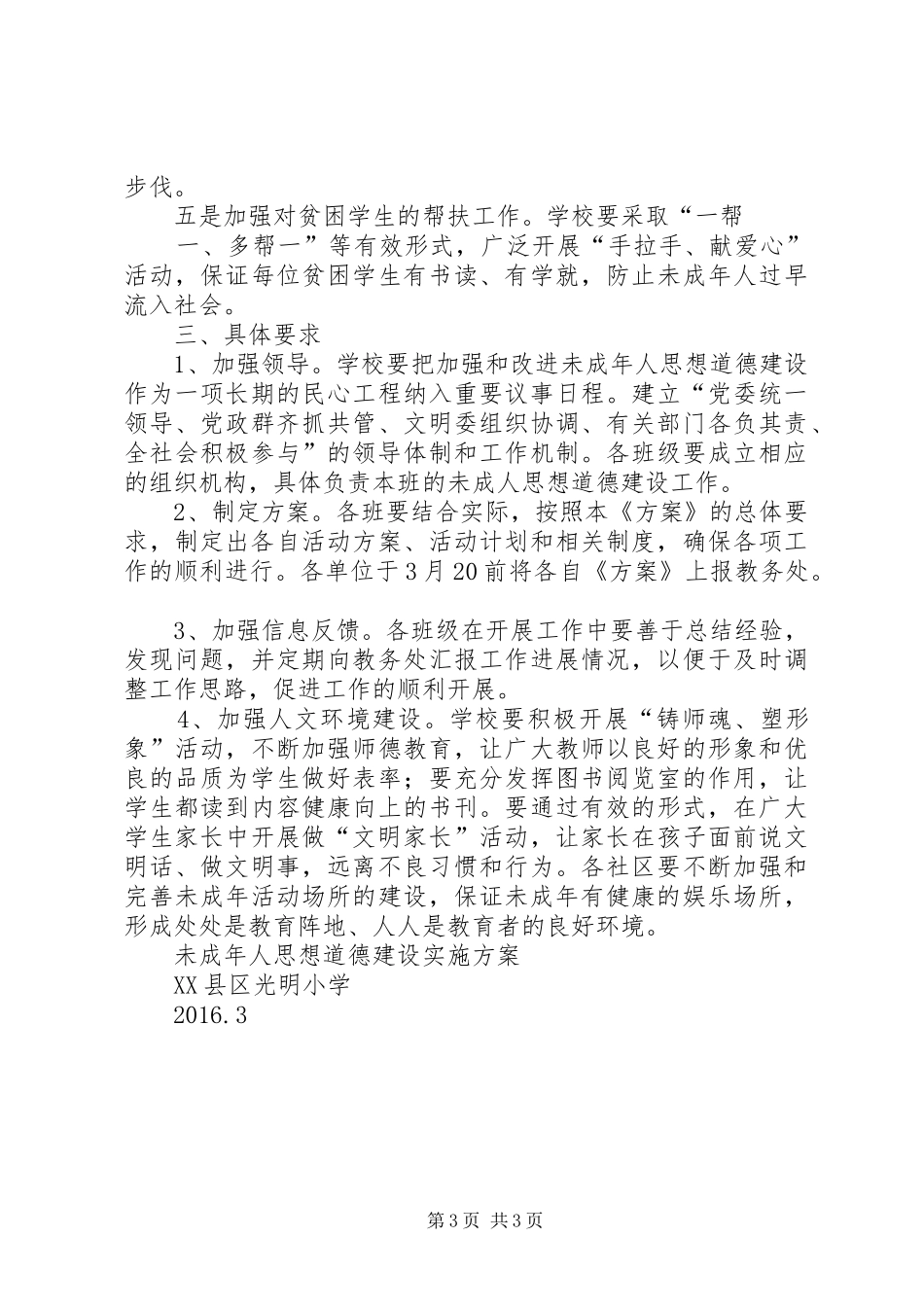 未成年人思想道德建设实施方案_第3页