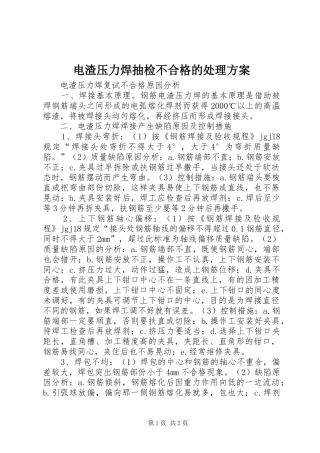 电渣压力焊抽检不合格的处理实施方案 