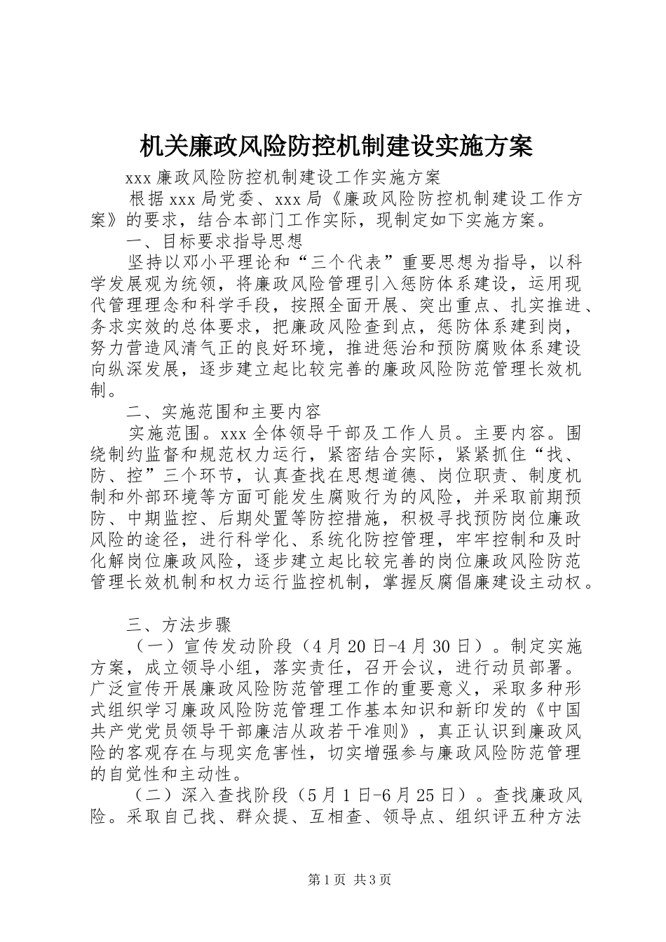 机关廉政风险防控机制建设方案 _第1页