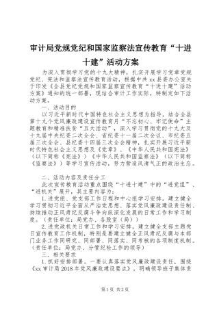 审计局党规党纪和国家监察法宣传教育“十进十建”活动实施方案 