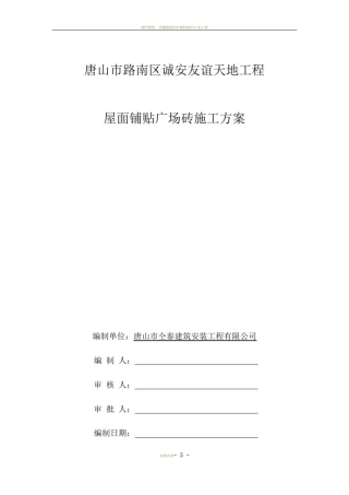 屋面铺贴广场砖施工方案