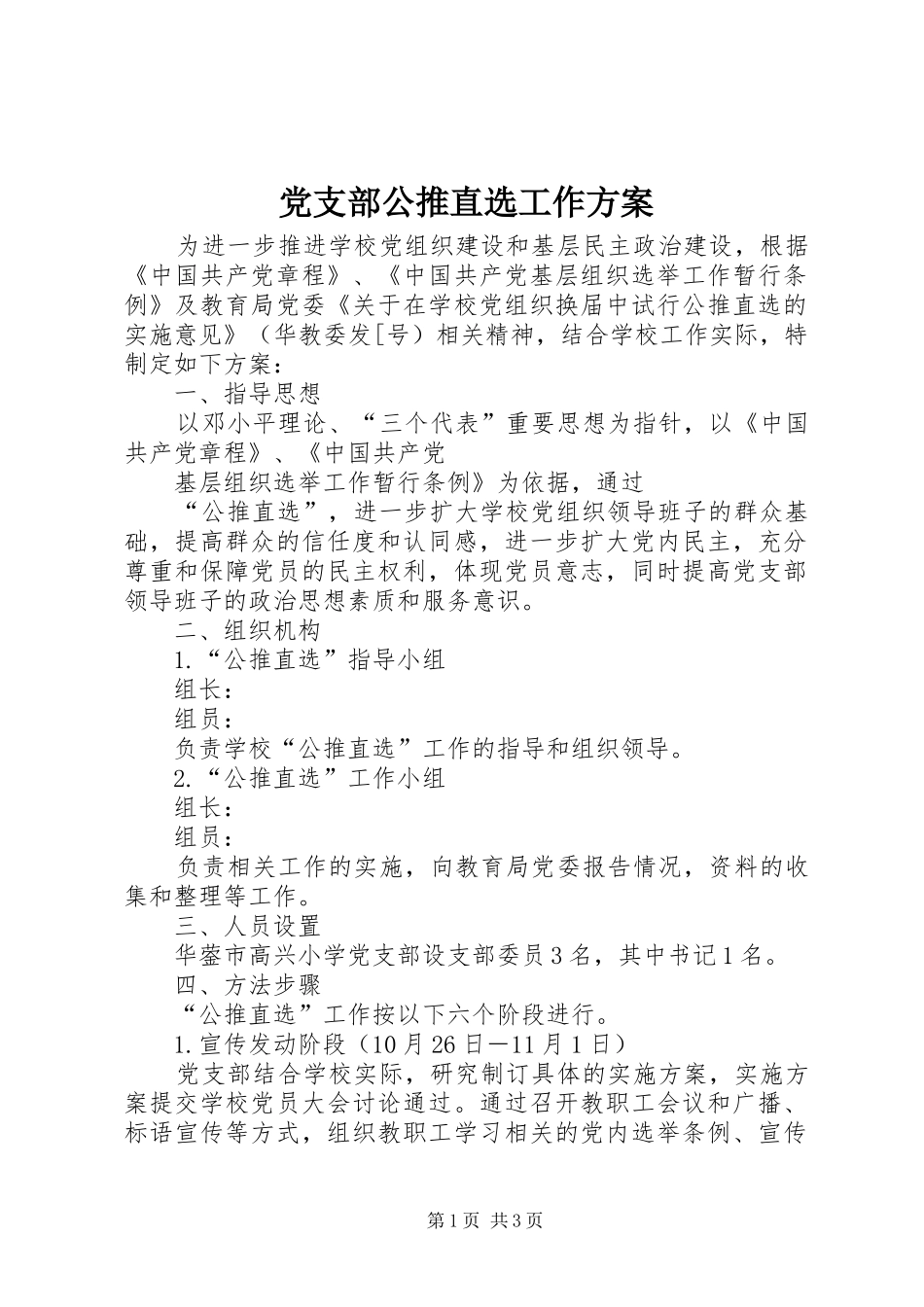 党支部公推直选工作实施方案 _第1页