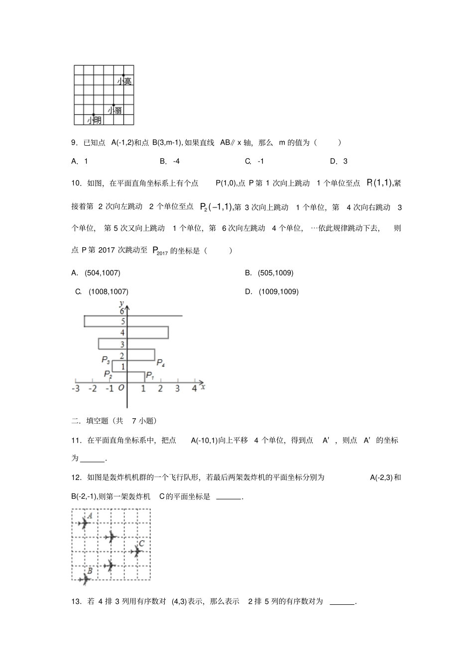 人教版七年级数学下册第7章平面直角坐标系培优卷_第2页