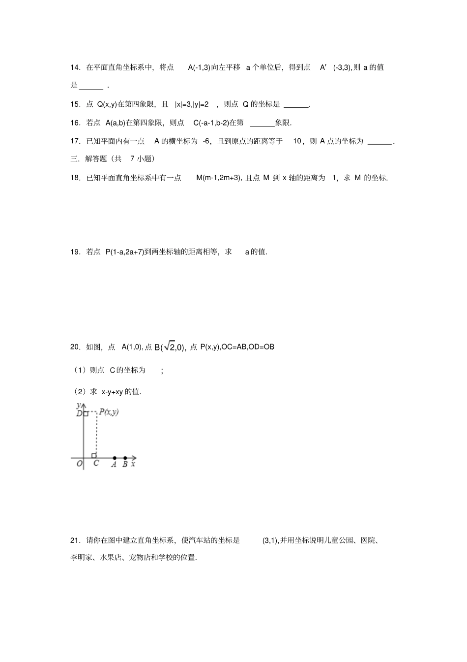 人教版七年级数学下册第7章平面直角坐标系培优卷_第3页