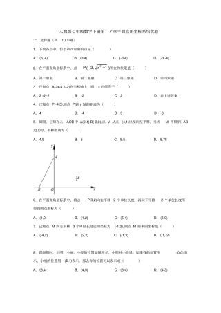 人教版七年级数学下册第7章平面直角坐标系培优卷