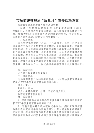 市场监督管理局“质量月”宣传活动方案
