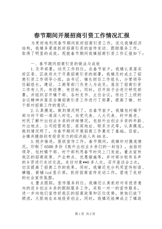 春节期间开展招商引资工作情况汇报 