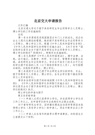 北京交大申请报告 