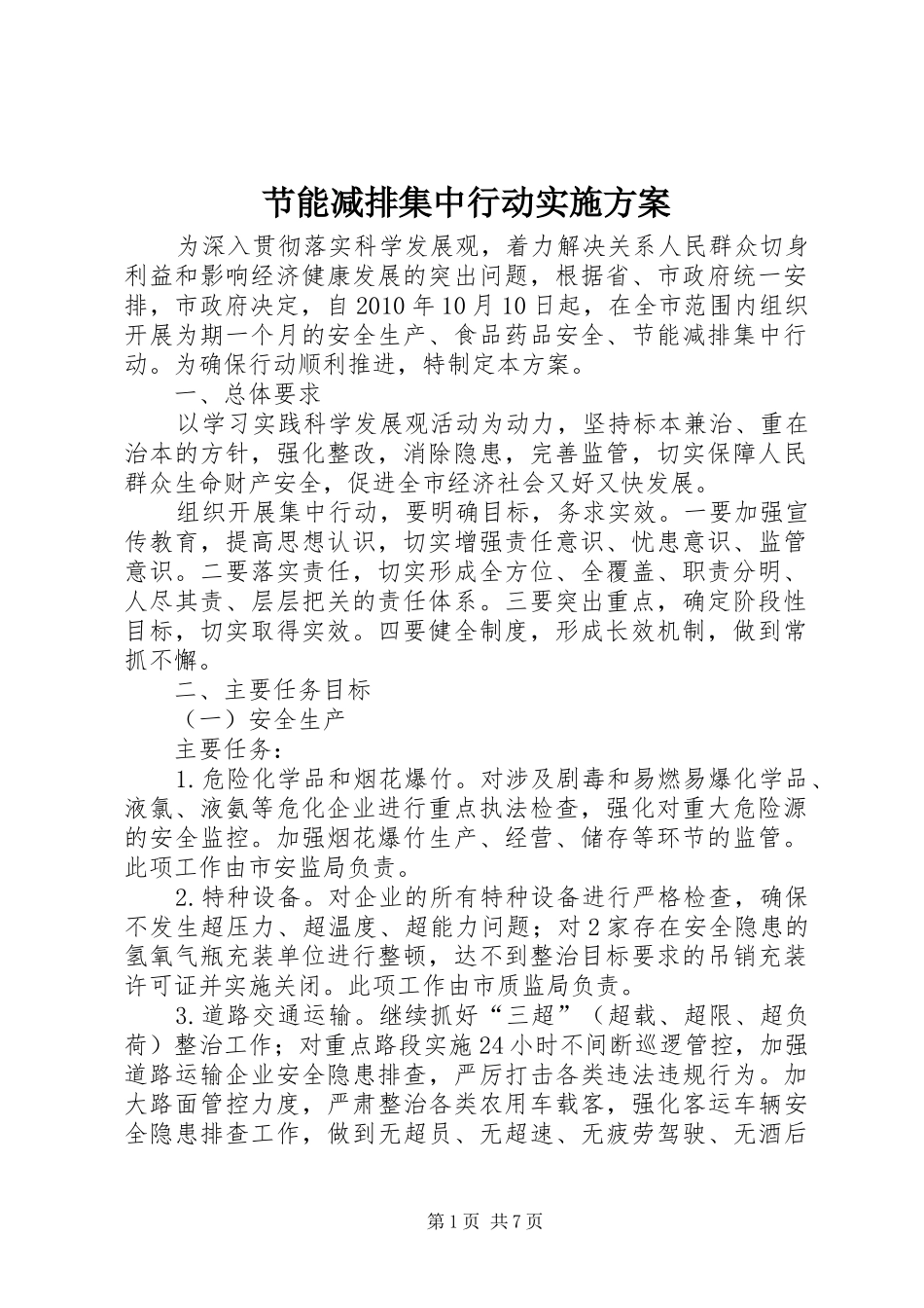 节能减排集中行动方案 _第1页