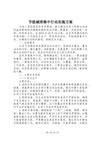 节能减排集中行动方案 