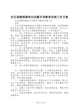 社区道德领域突出问题专项教育治理工作实施方案 