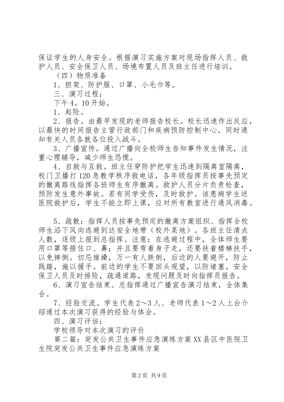 天仓小学突发公共卫生事件演练方案_第2页