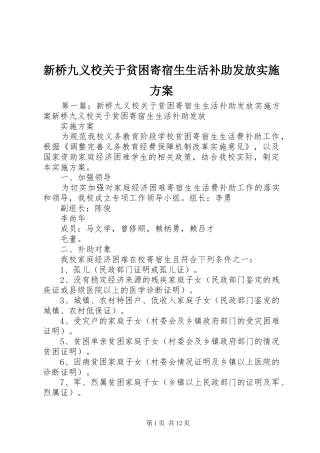 新桥九义校关于贫困寄宿生生活补助发放实施方案