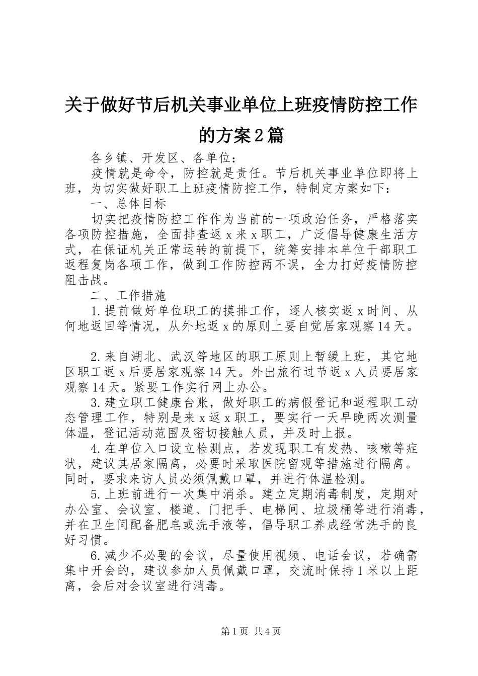 关于做好节后机关事业单位上班疫情防控工作的实施方案2篇_第1页