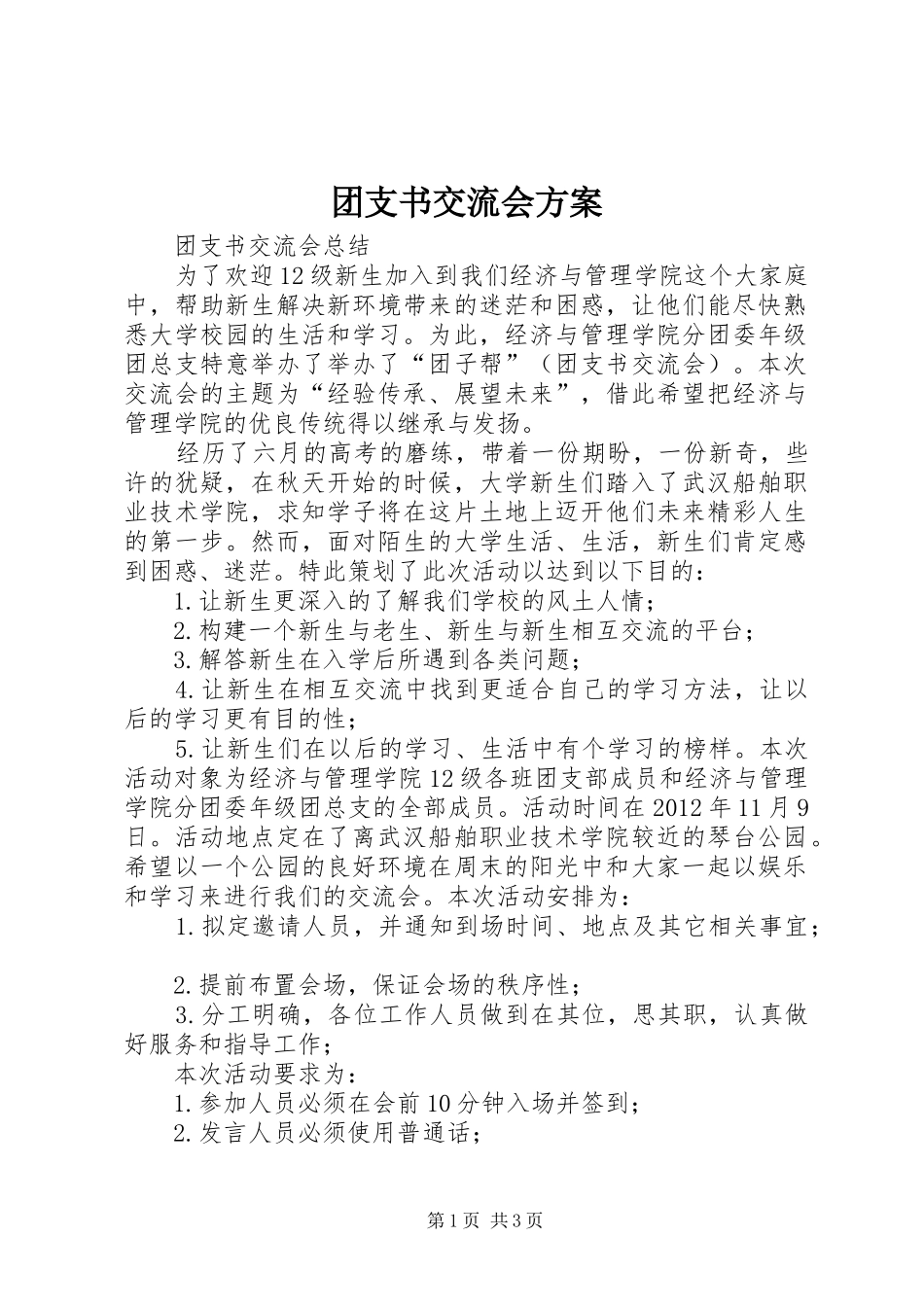 团支书交流会实施方案 _第1页