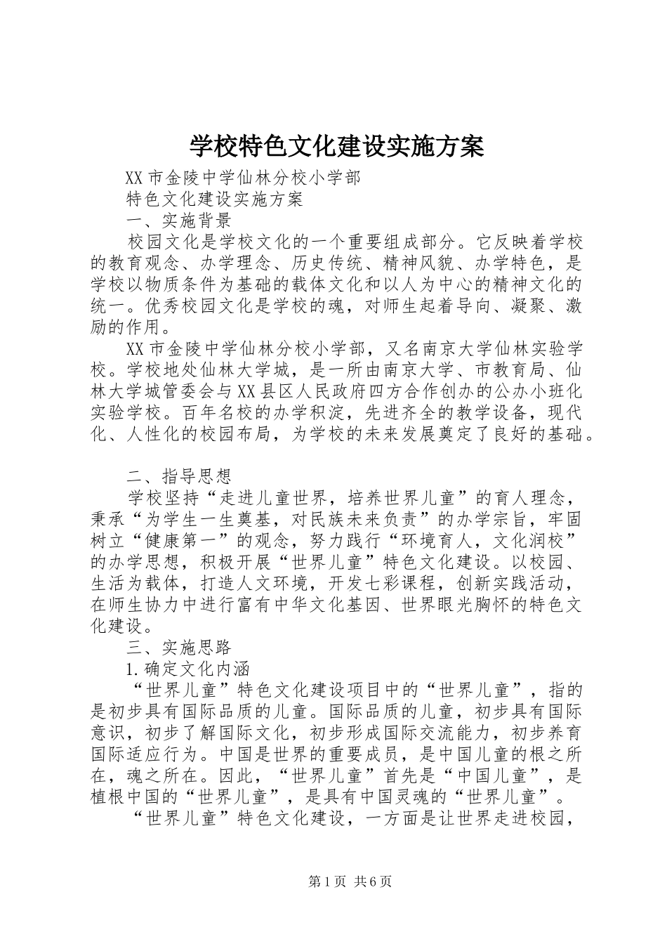 学校特色文化建设方案 _第1页