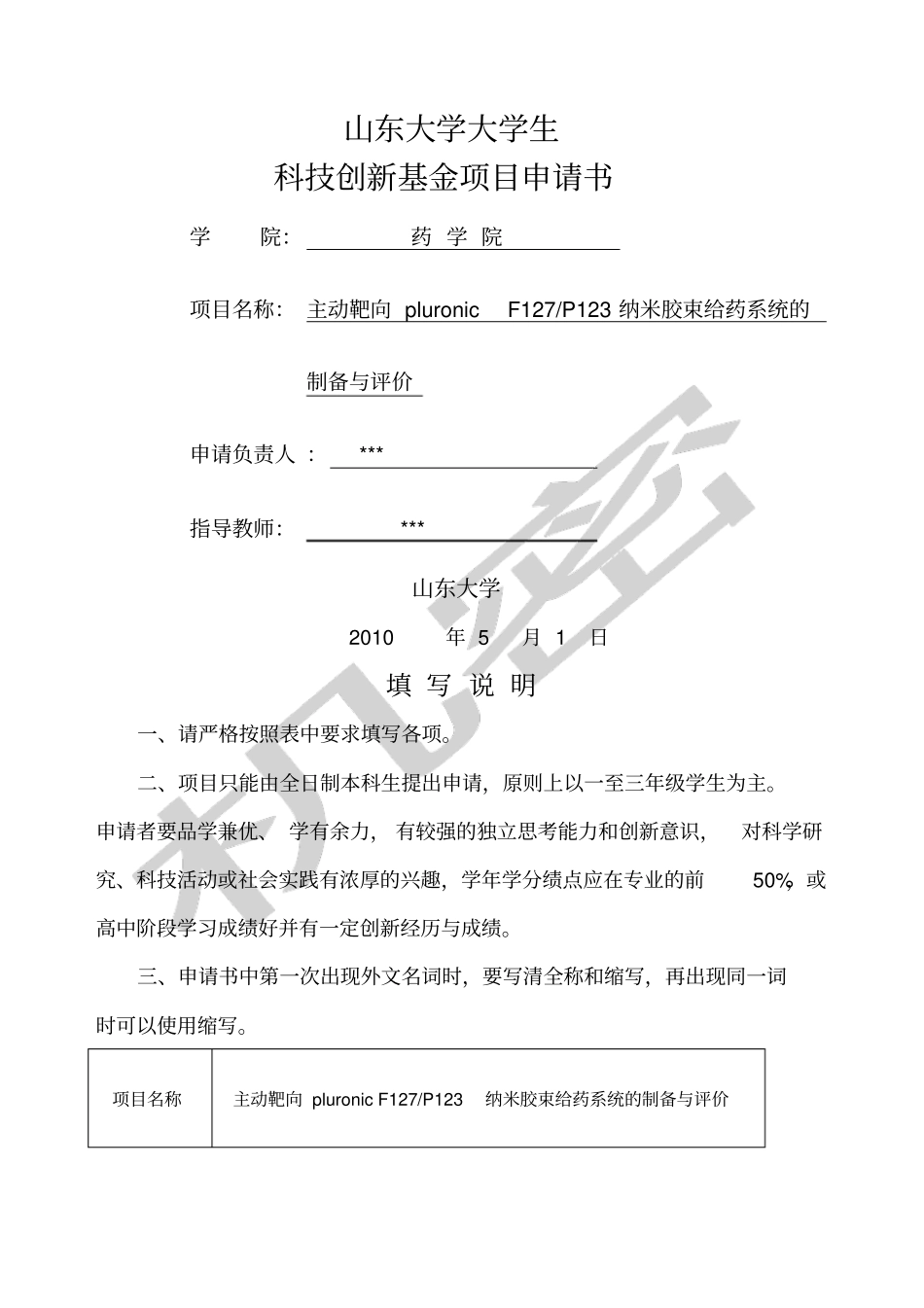 山东大学大学生科技创新基金项目申请书_第1页