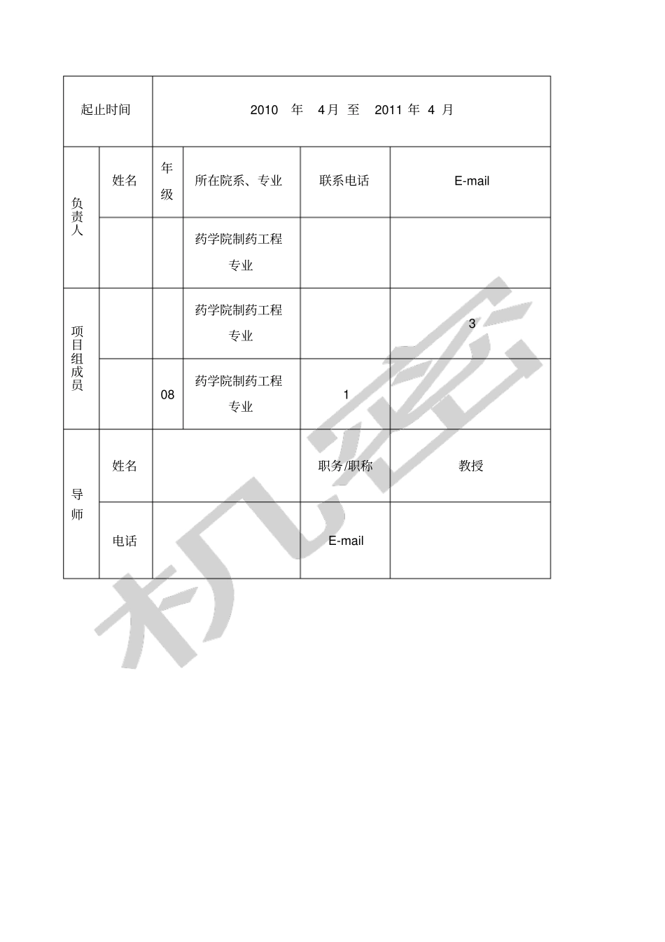 山东大学大学生科技创新基金项目申请书_第2页