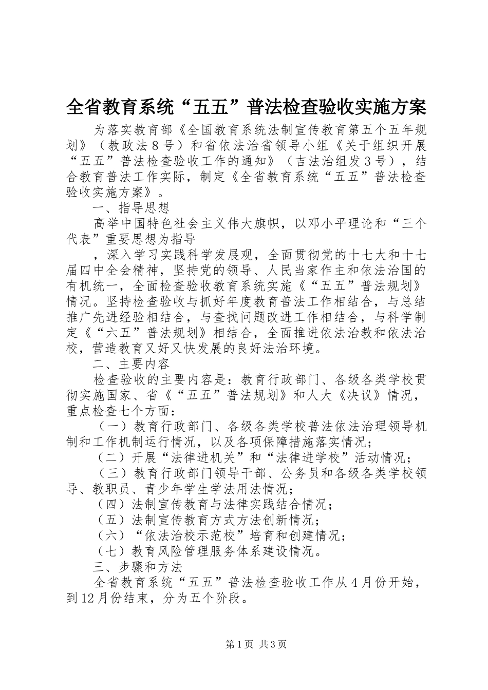 全省教育系统“五五”普法检查验收方案 _第1页