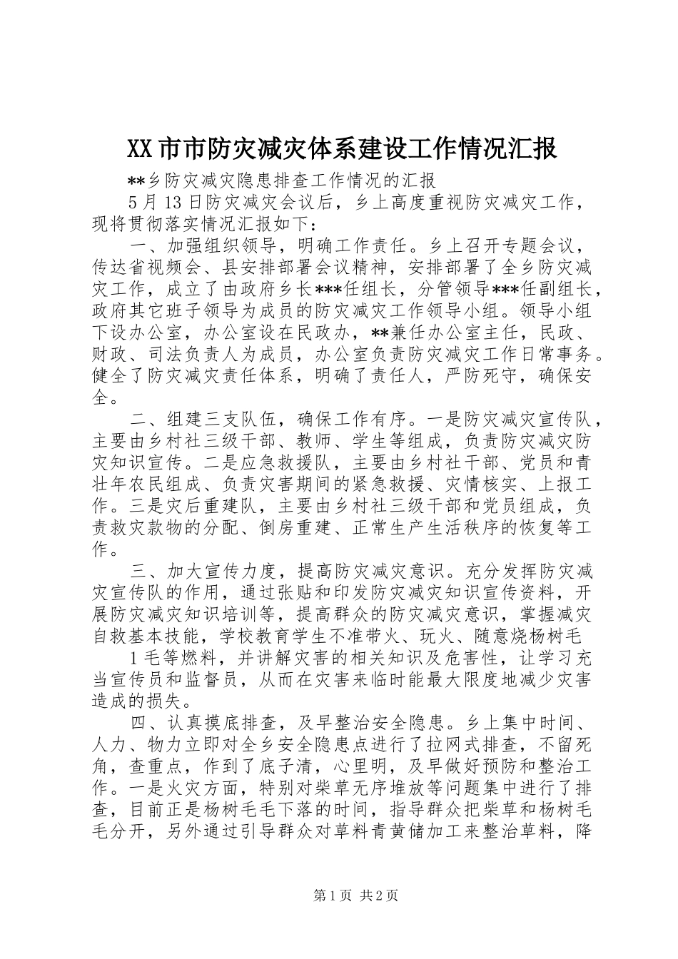 XX市市防灾减灾体系建设工作情况汇报 _第1页