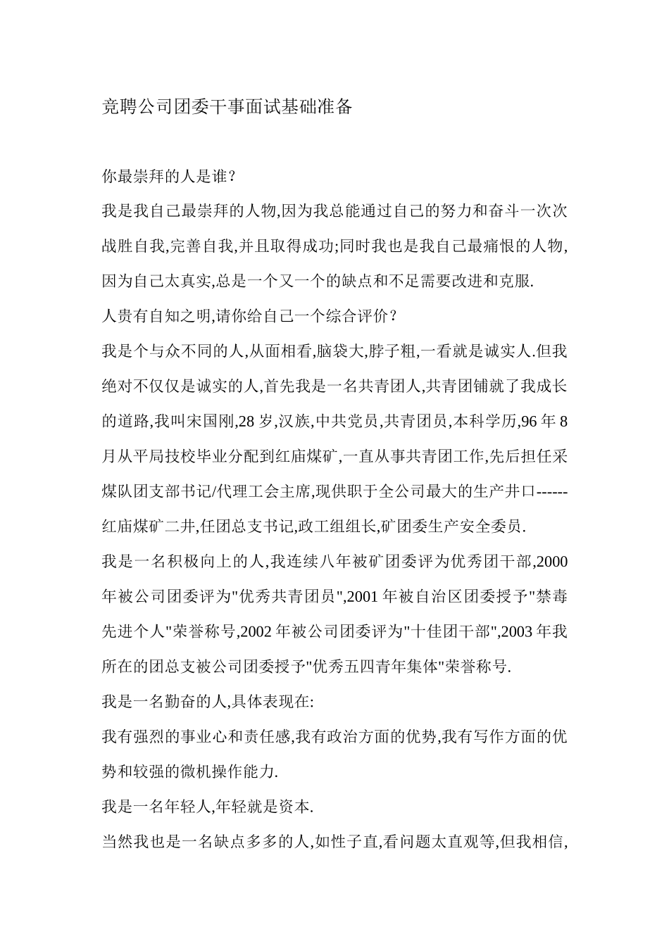 竞聘公司团委干事面试基础准备_第1页