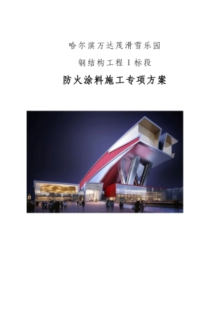 防火涂料施工专项方案培训资料