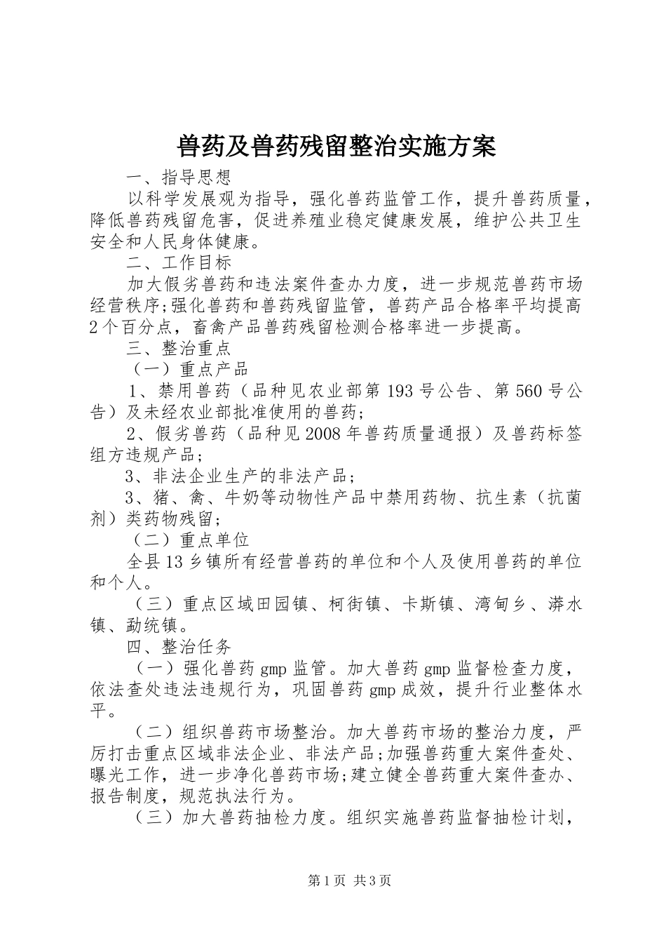 兽药及兽药残留整治实施方案_第1页