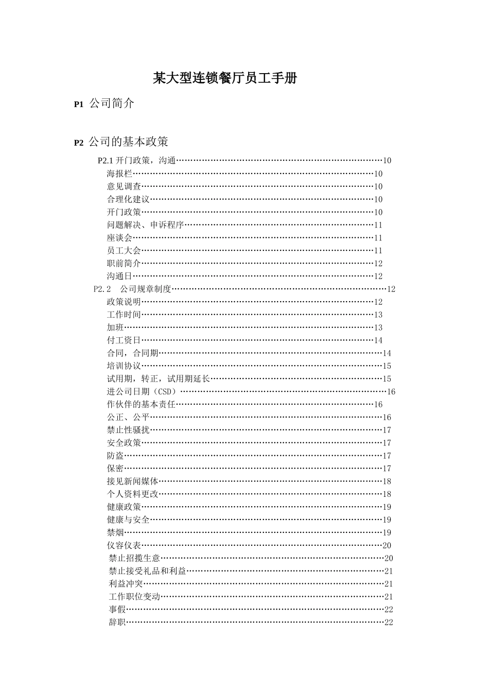 某大型连锁餐厅员工手册_第1页