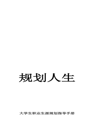 大学生职业生涯规划指导手册